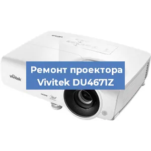 Замена системной платы на проекторе Vivitek DU4671Z в Нижнем Новгороде